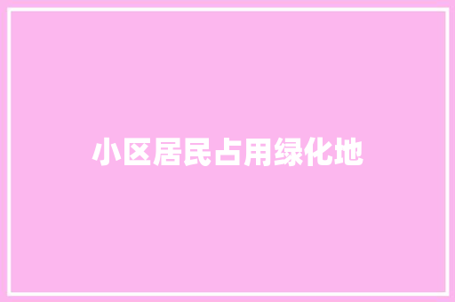 小区居民占用绿化地