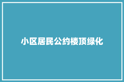 小区居民公约楼顶绿化