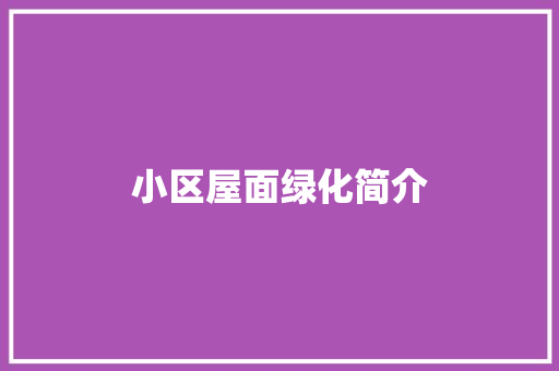 小区屋面绿化简介