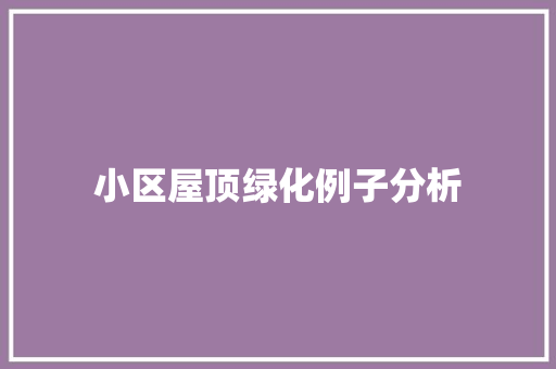 小区屋顶绿化例子分析