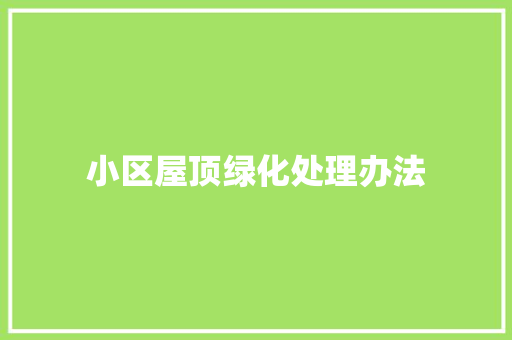 小区屋顶绿化处理办法
