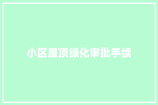 小区屋顶绿化审批手续