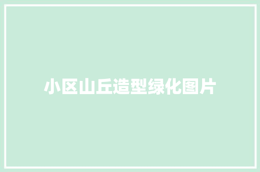 小区山丘造型绿化图片