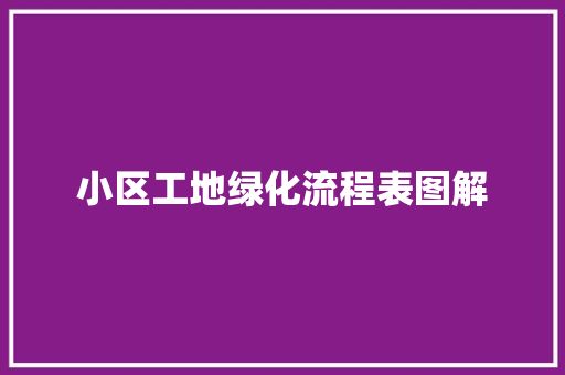 小区工地绿化流程表图解
