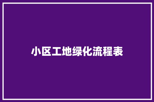 小区工地绿化流程表