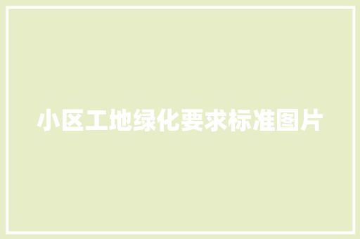 小区工地绿化要求标准图片