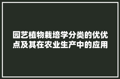 园艺植物栽培学分类的优优点及其在农业生产中的应用