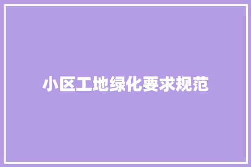 小区工地绿化要求规范