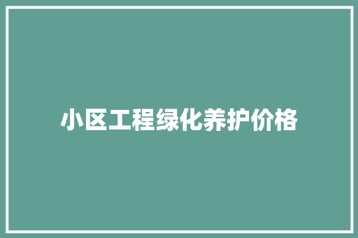小区工程绿化养护价格