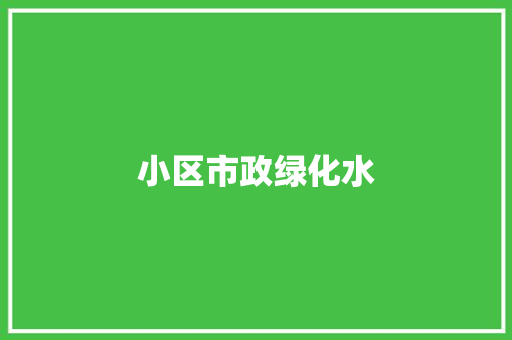 小区市政绿化水