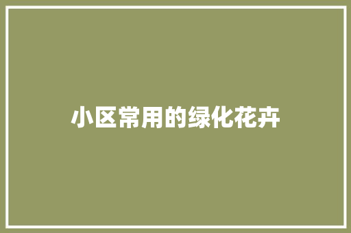 小区常用的绿化花卉