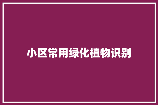 小区常用绿化植物识别