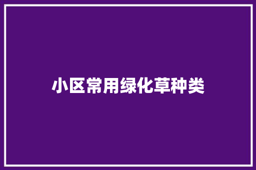 小区常用绿化草种类