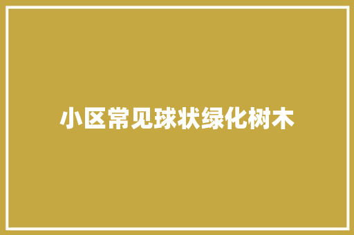 小区常见球状绿化树木