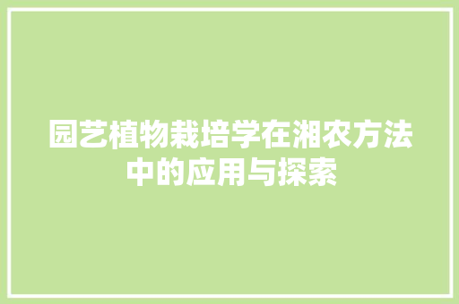 园艺植物栽培学在湘农方法中的应用与探索