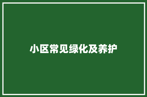 小区常见绿化及养护