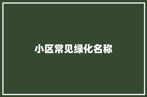 小区常见绿化名称