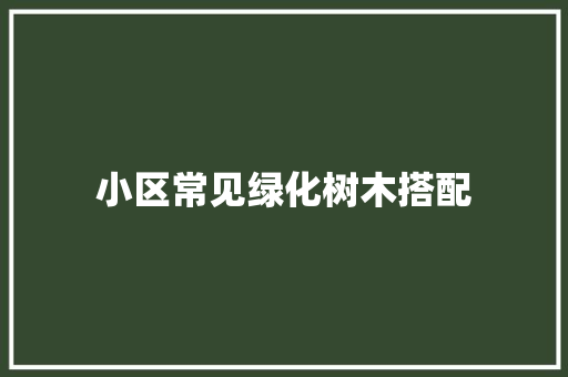 小区常见绿化树木搭配