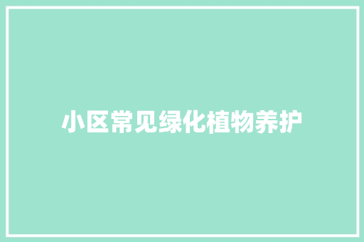 小区常见绿化植物养护
