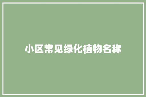 小区常见绿化植物名称
