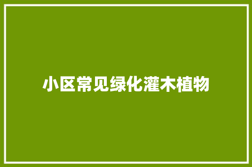小区常见绿化灌木植物