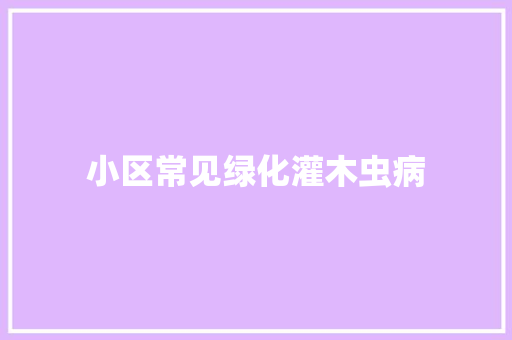 小区常见绿化灌木虫病