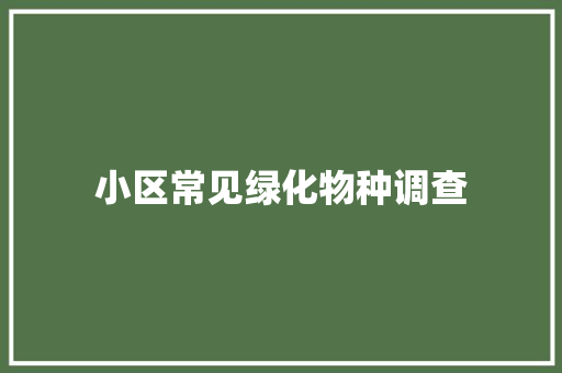 小区常见绿化物种调查