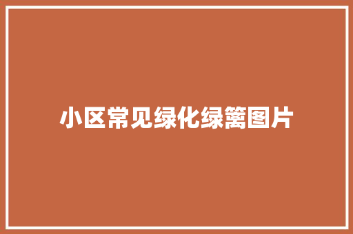 小区常见绿化绿篱图片