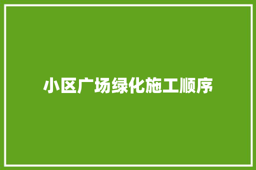 小区广场绿化施工顺序