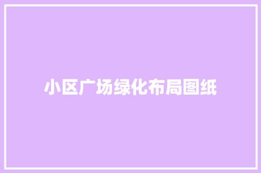 小区广场绿化布局图纸