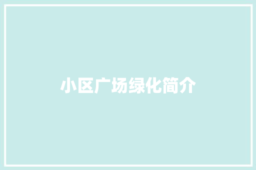 小区广场绿化简介