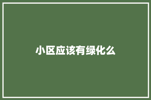 小区应该有绿化么