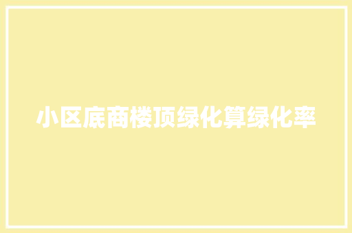 小区底商楼顶绿化算绿化率