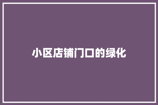 小区店铺门口的绿化