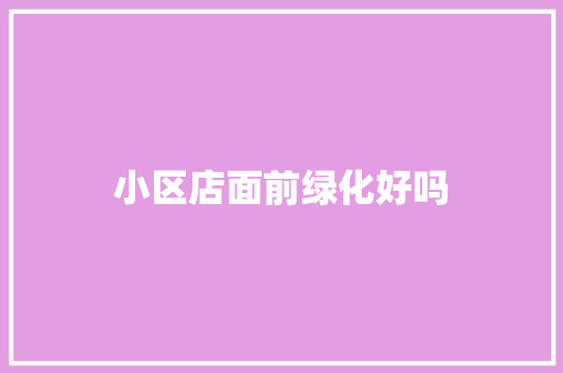 小区店面前绿化好吗