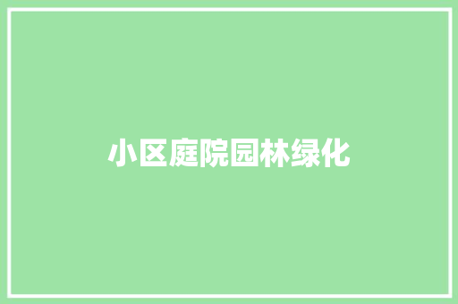 小区庭院园林绿化