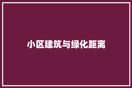小区建筑与绿化距离