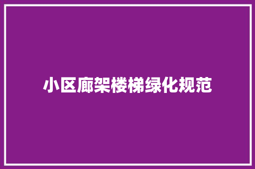 小区廊架楼梯绿化规范