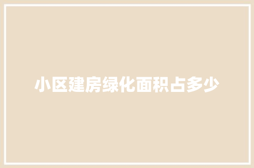小区建房绿化面积占多少
