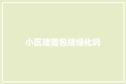 小区建面包括绿化吗