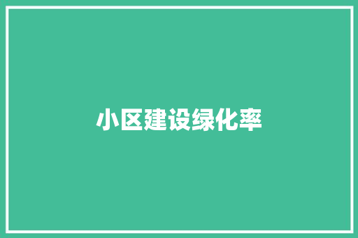 小区建设绿化率