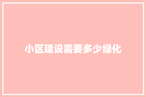小区建设需要多少绿化
