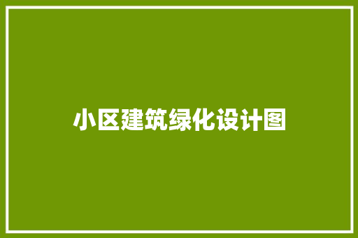 小区建筑绿化设计图