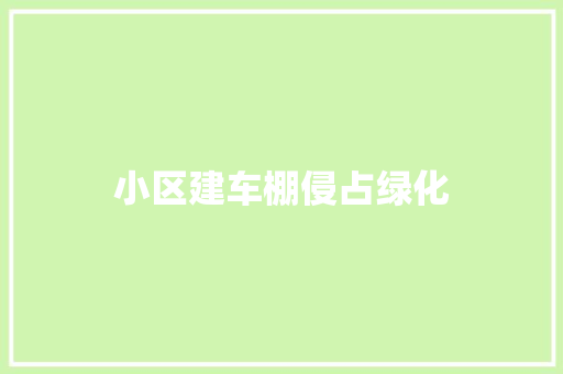 小区建车棚侵占绿化