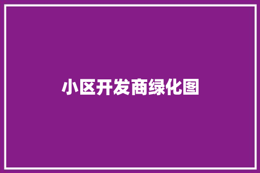 小区开发商绿化图