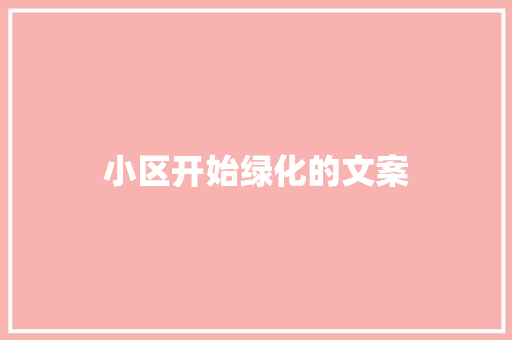 小区开始绿化的文案