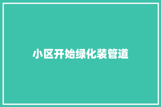 小区开始绿化装管道