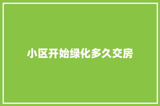 小区开始绿化多久交房