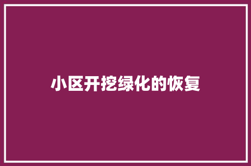 小区开挖绿化的恢复