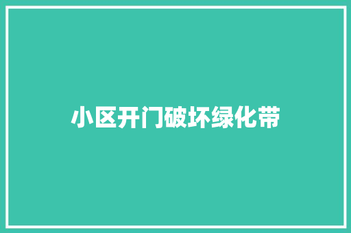 小区开门破坏绿化带